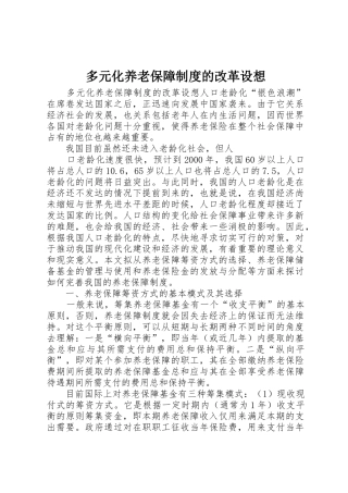 多元化养老保障规章制度的改革设想 