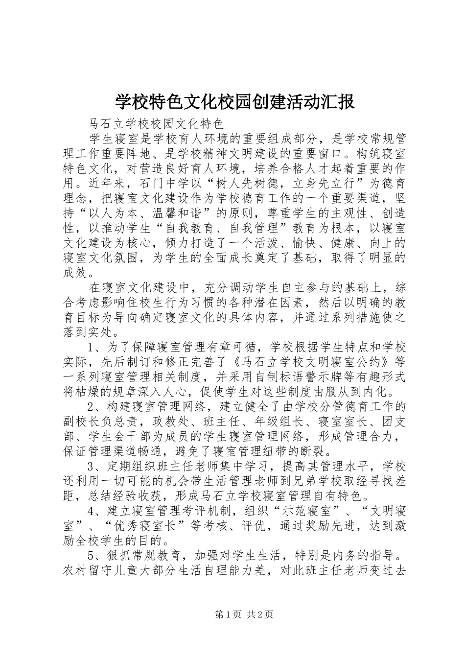学校特色文化校园创建活动汇报 _第1页