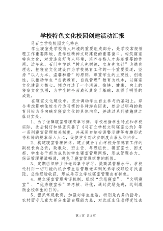 学校特色文化校园创建活动汇报 