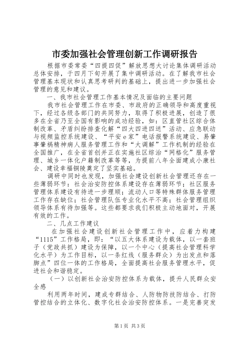 市委加强社会管理创新工作调研报告 _第1页