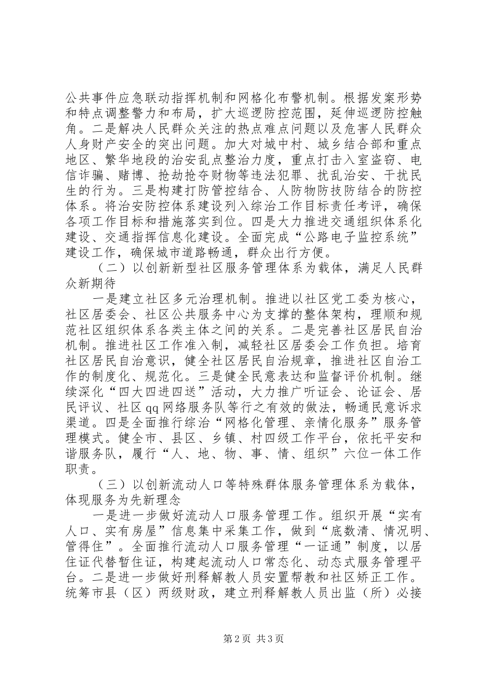 市委加强社会管理创新工作调研报告 _第2页