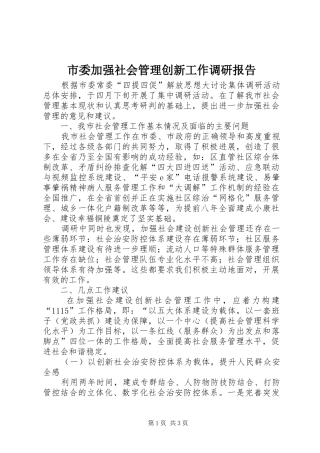 市委加强社会管理创新工作调研报告 