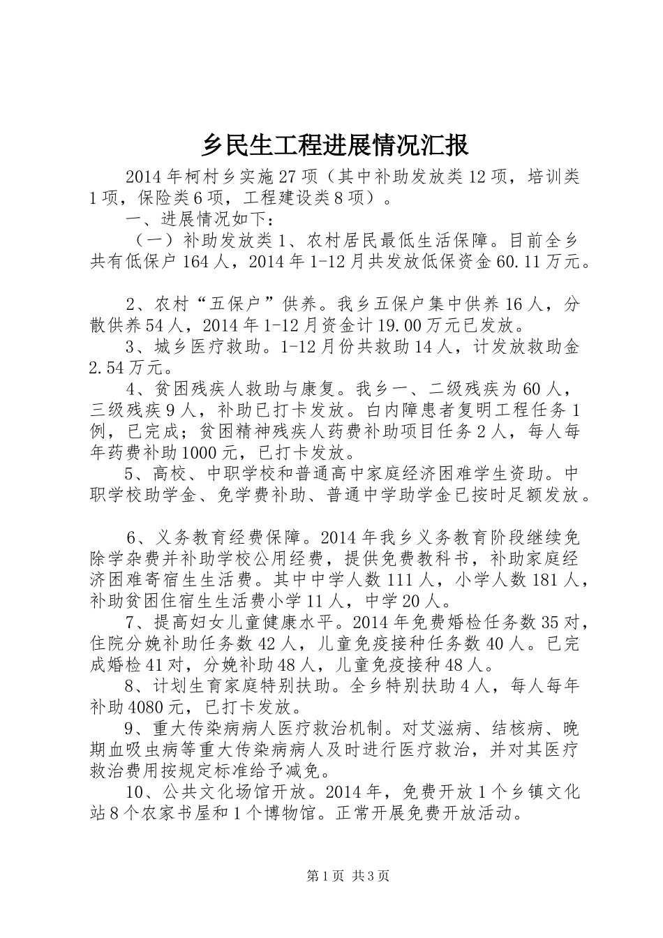 乡民生工程进展情况汇报 _第1页
