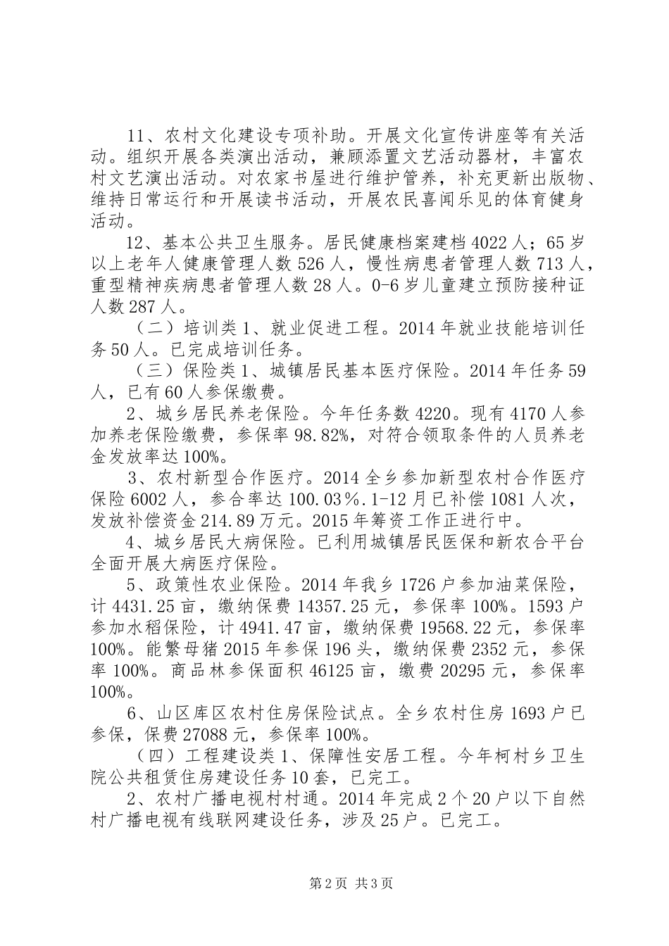 乡民生工程进展情况汇报 _第2页