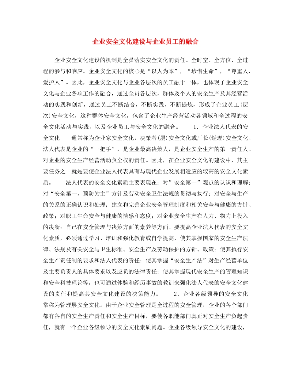 《安全文化》之企业安全文化建设与企业员工的融合 _第1页