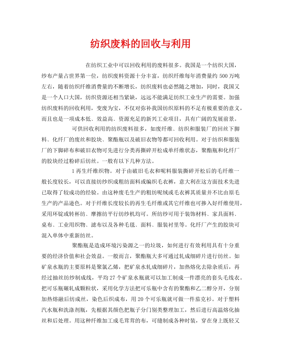 《安全环境-环保技术》之纺织废料的回收与利用 _第1页