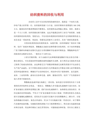 《安全环境-环保技术》之纺织废料的回收与利用 