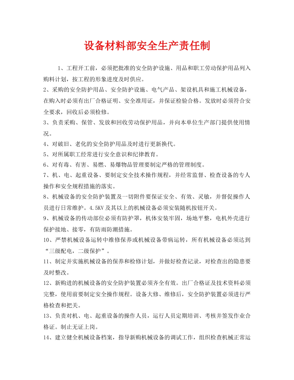 《安全管理制度》之设备材料部安全生产责任制 _第1页