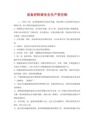 《安全管理制度》之设备材料部安全生产责任制 