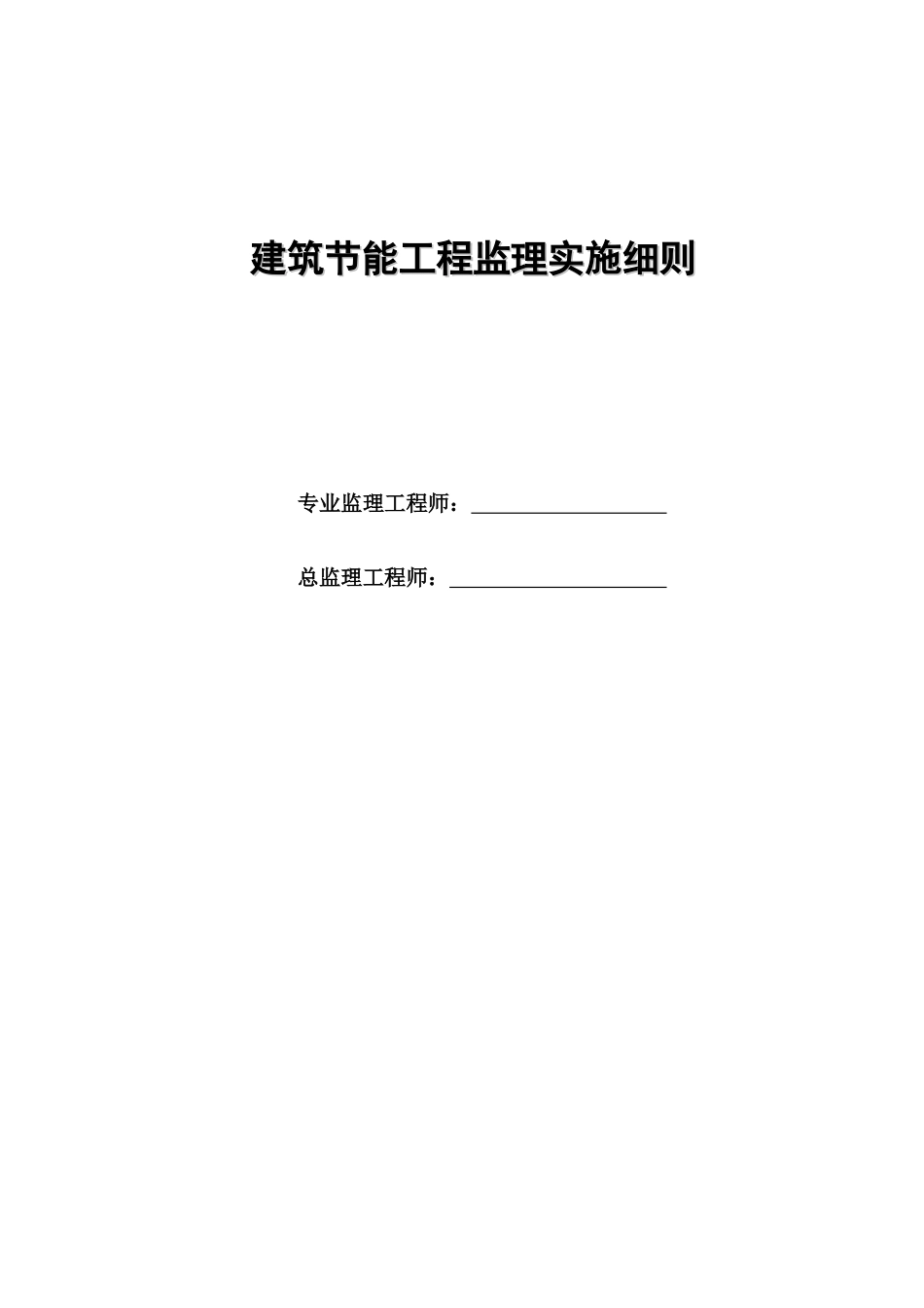 建筑节能工程实施细则培训资料_第1页