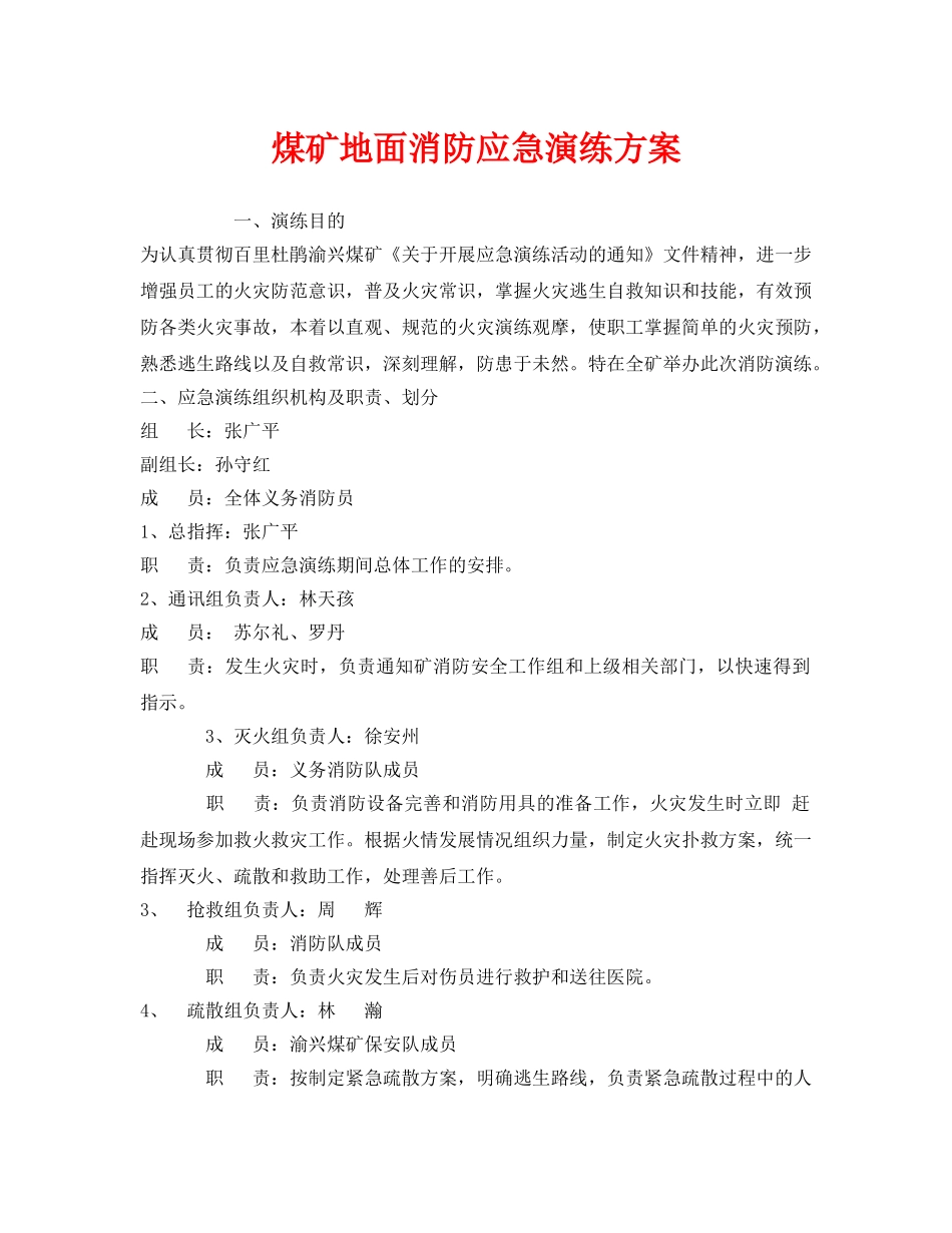 《安全管理应急预案》之煤矿地面消防应急演练方案 _第1页