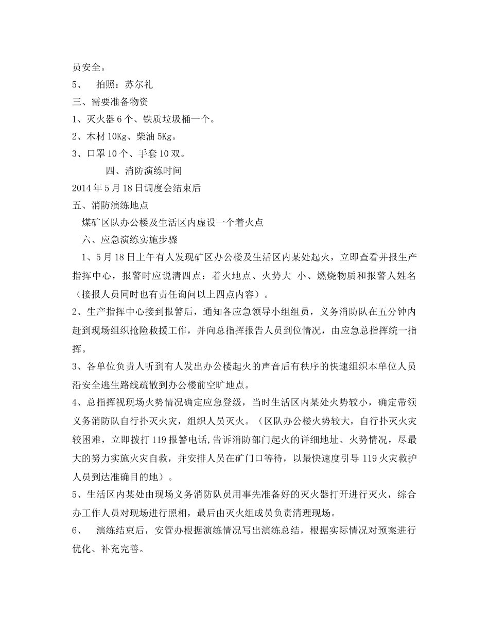 《安全管理应急预案》之煤矿地面消防应急演练方案 _第2页