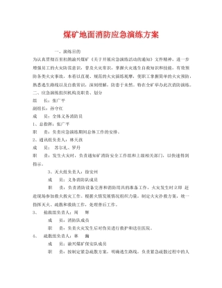 《安全管理应急预案》之煤矿地面消防应急演练方案 