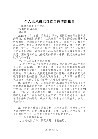 个人正风肃纪自查自纠情况报告 