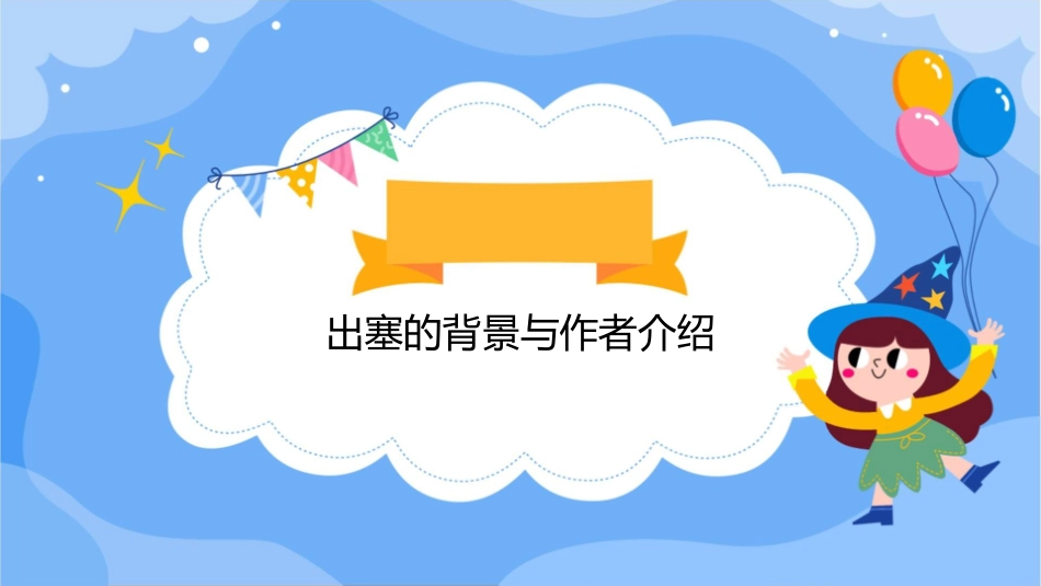 边塞诗四首之王昌龄《出塞》课件_第3页