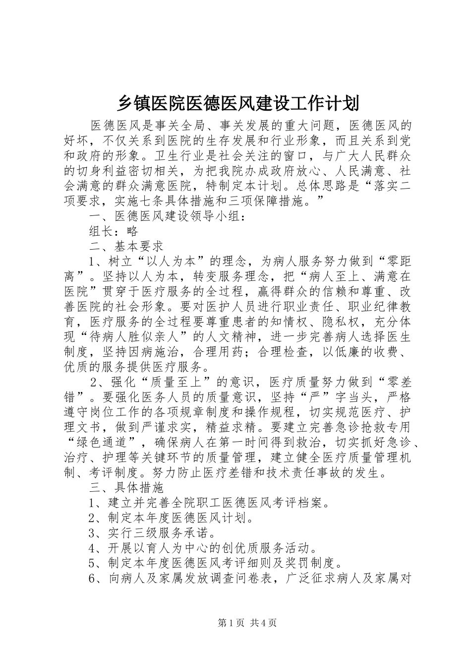 乡镇医院医德医风建设工作计划_第1页