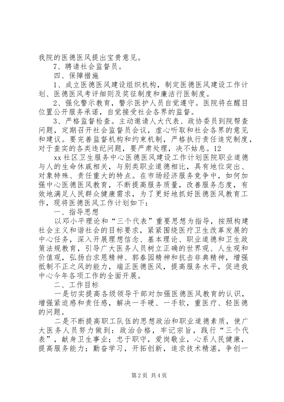 乡镇医院医德医风建设工作计划_第2页