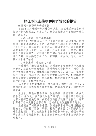 干部任职民主推荐和测评情况的报告 