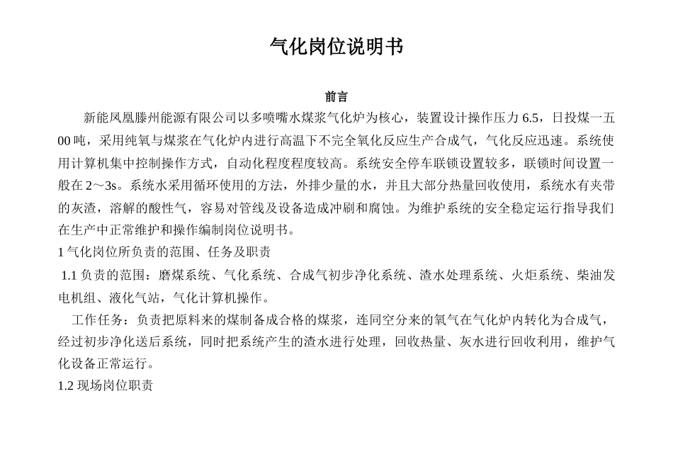 气化岗位说明书_第1页