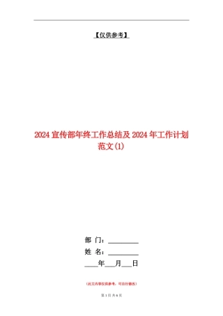 2024宣传部年终工作总结及2024年工作计划