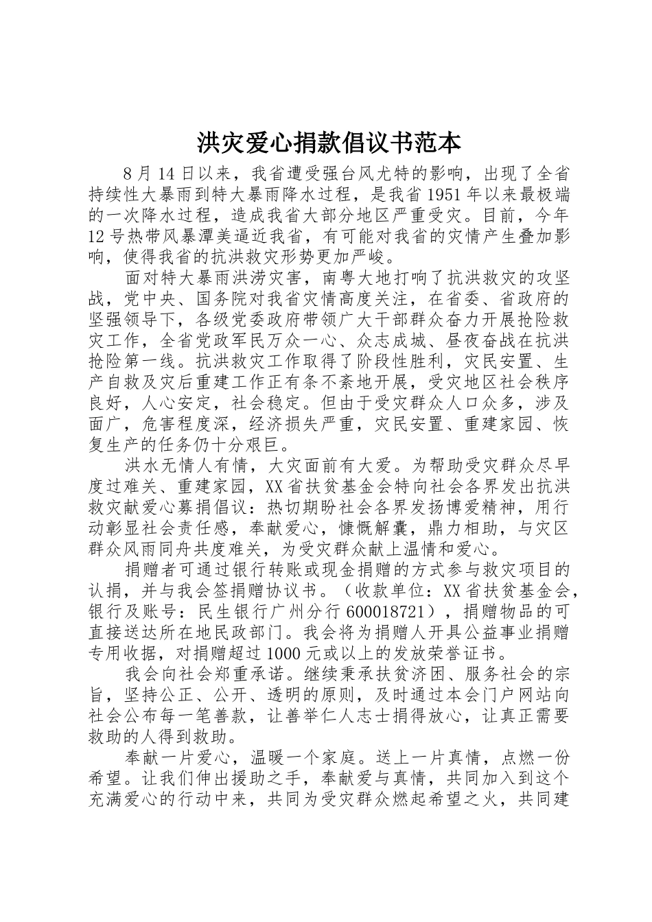 洪灾爱心捐款倡议书范文范本_第1页