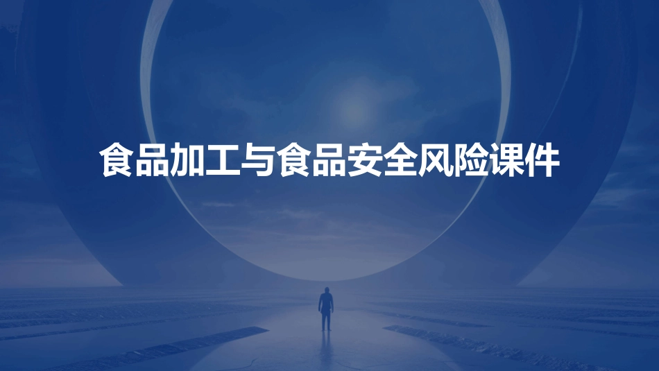 食品加工与食品安全风险课件_第1页