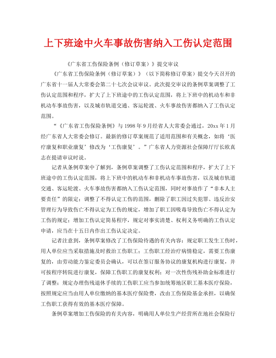 《工伤保险》之上下班途中火车事故伤害纳入工伤认定范围 _第1页
