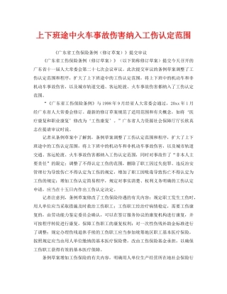 《工伤保险》之上下班途中火车事故伤害纳入工伤认定范围 