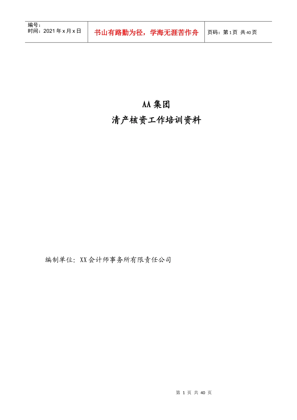 某集团清产核资工作培训资料(doc 59页)_第1页