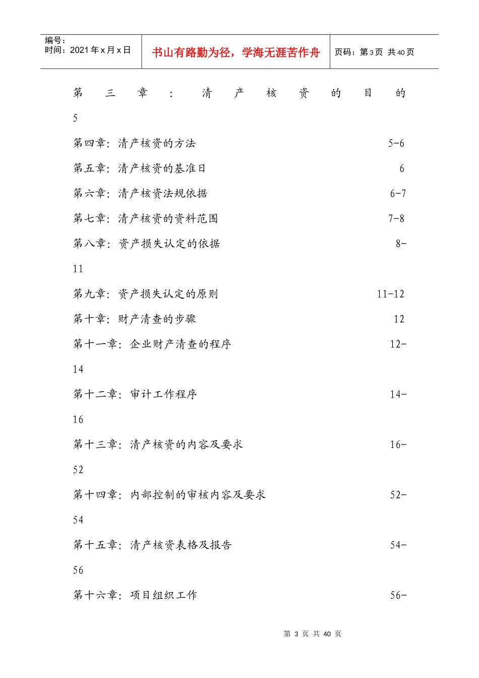 某集团清产核资工作培训资料(doc 59页)_第3页
