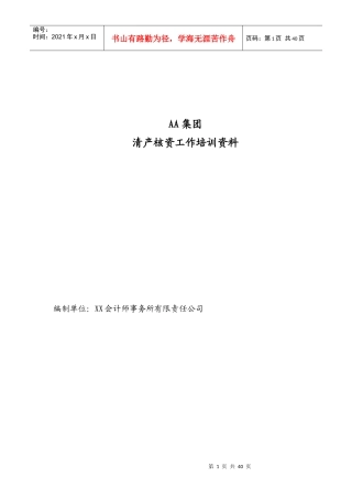 某集团清产核资工作培训资料(doc 59页)