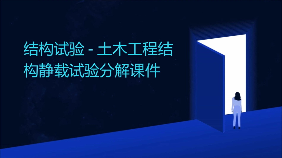 结构试验土木工程结构静载试验分解课件_第1页