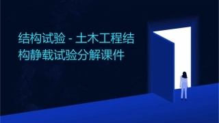 结构试验土木工程结构静载试验分解课件
