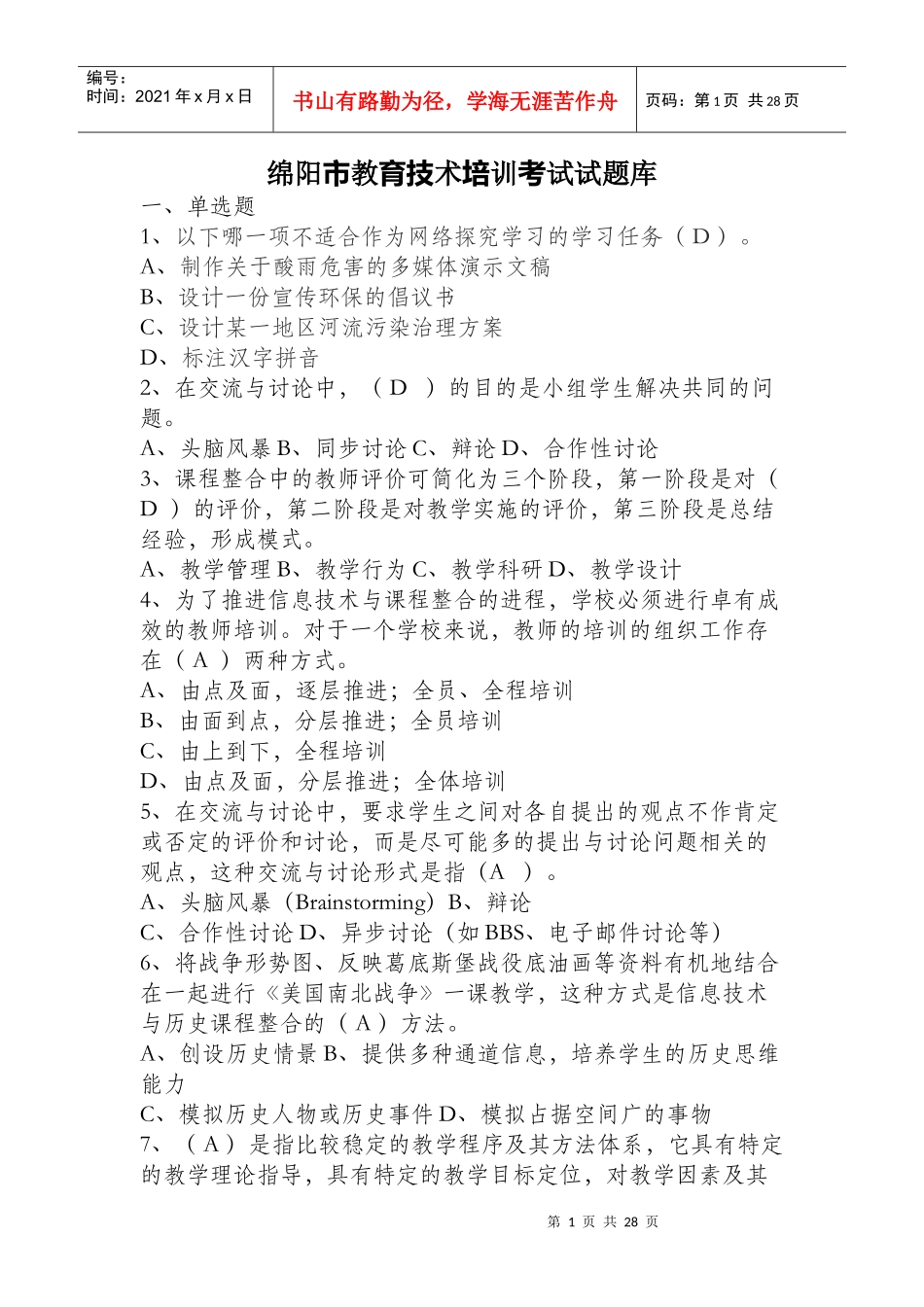 绵阳市教育技术培训考试试题库_第1页