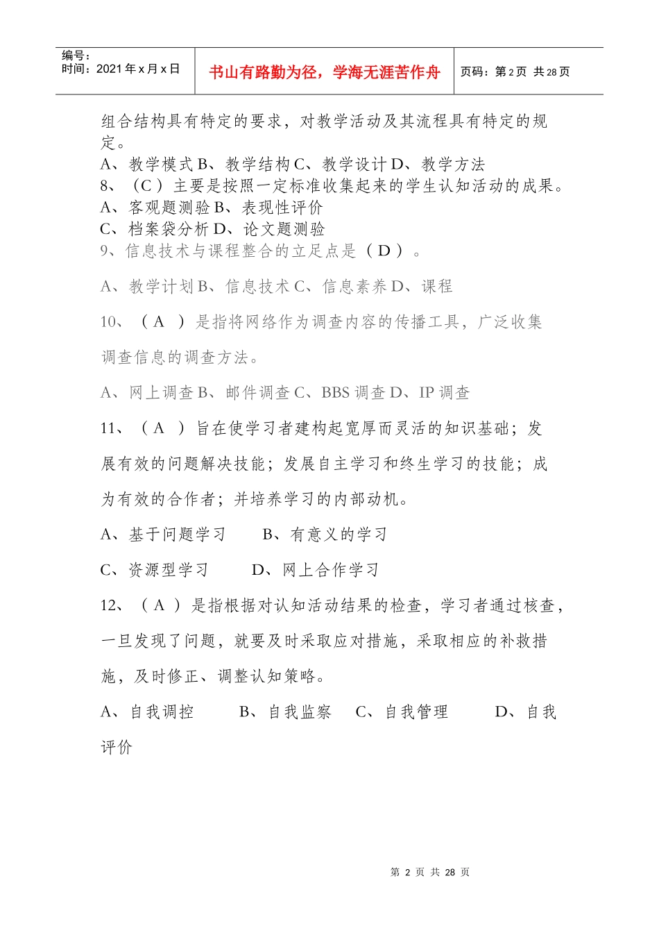 绵阳市教育技术培训考试试题库_第2页