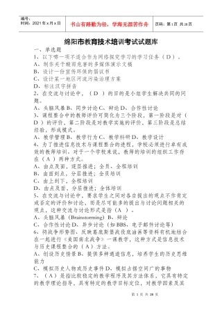 绵阳市教育技术培训考试试题库
