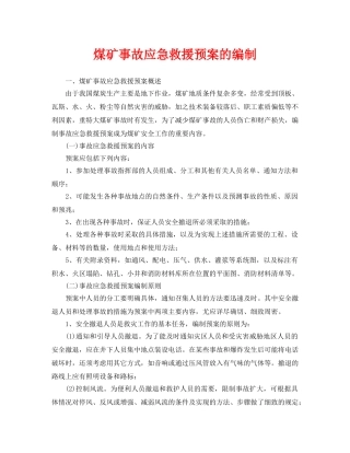 《安全管理应急预案》之煤矿事故应急救援预案的编制 