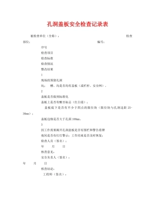 《安全管理资料》之孔洞盖板安全检查记录表 