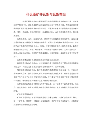《安全教育》之什么是矿井瓦斯与瓦斯突出 