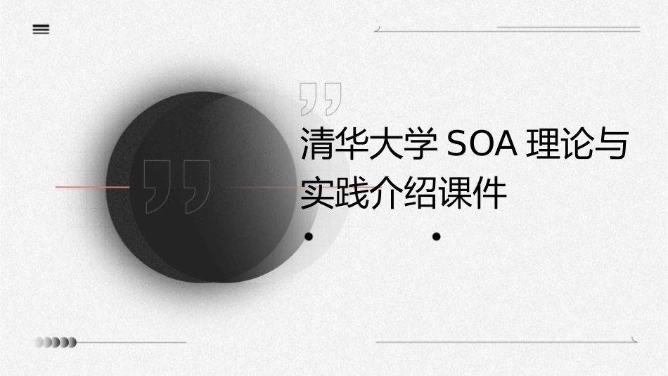 清华大学SOA理论与实践介绍课件_第1页