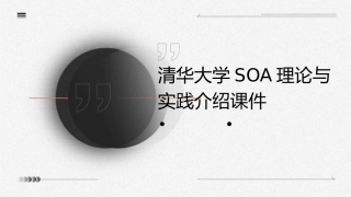 清华大学SOA理论与实践介绍课件