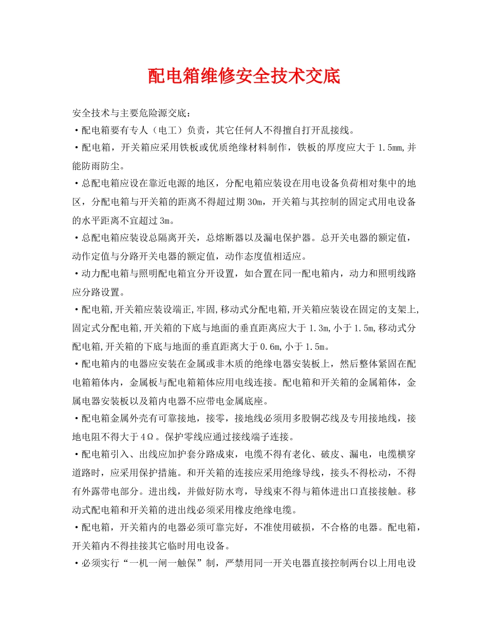 《管理资料-技术交底》之配电箱维修安全技术交底 _第1页