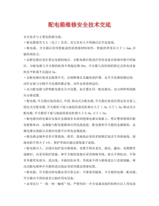 《管理资料-技术交底》之配电箱维修安全技术交底 