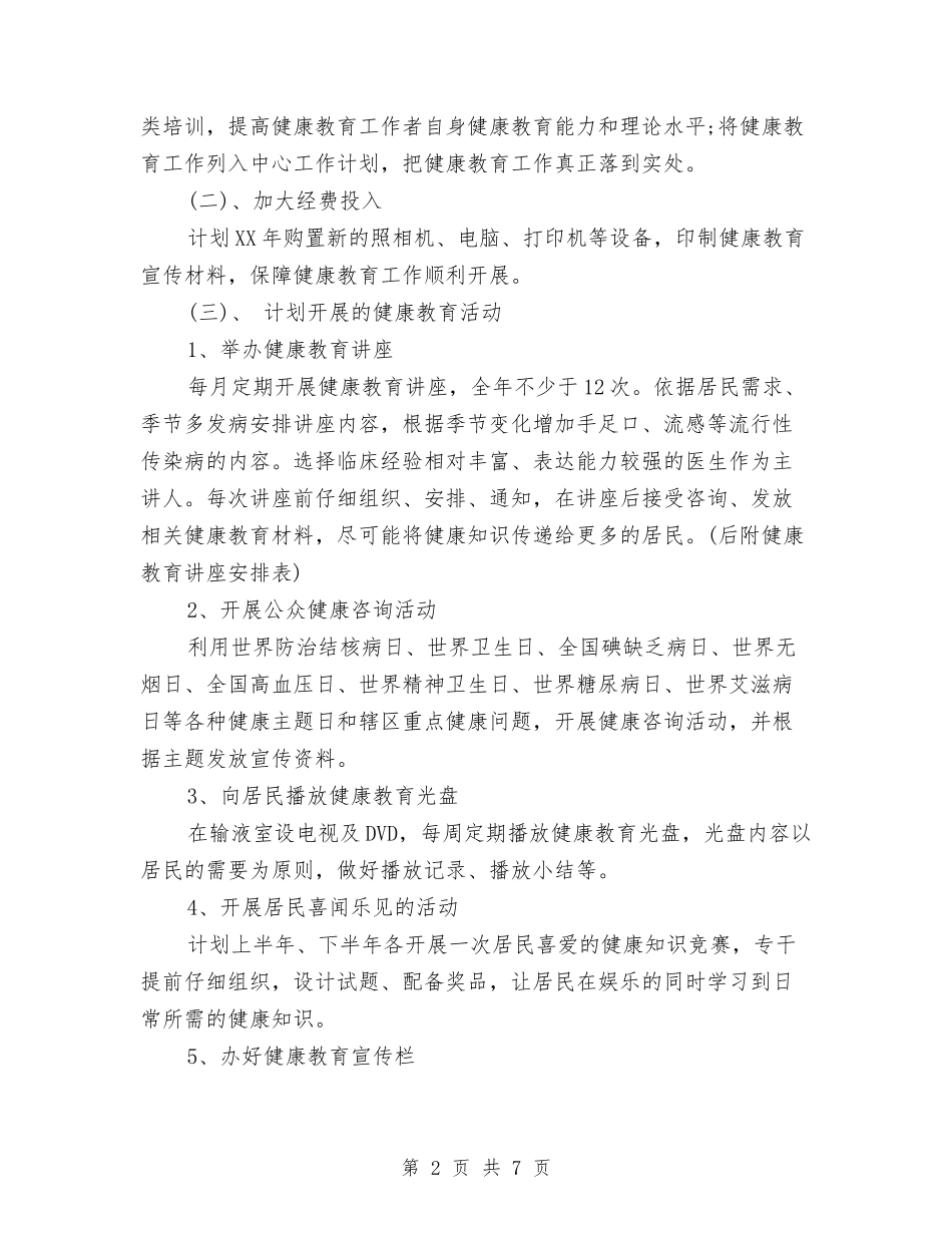 2024卫生院健康教育工作计划范文与2024卫生院党支部行政工作计划汇编_第2页