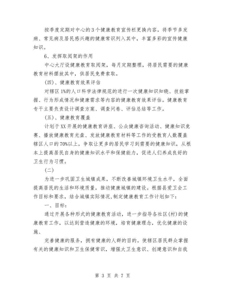 2024卫生院健康教育工作计划范文与2024卫生院党支部行政工作计划汇编_第3页