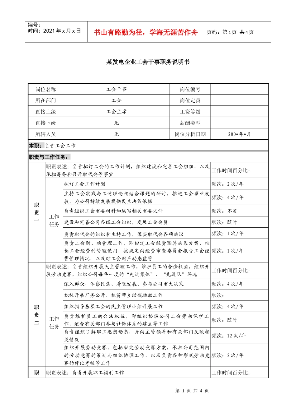 某发电企业工会干事职务说明书_第1页