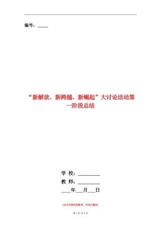 “新解放、新跨越、新崛起”大讨论活动第一阶段总结