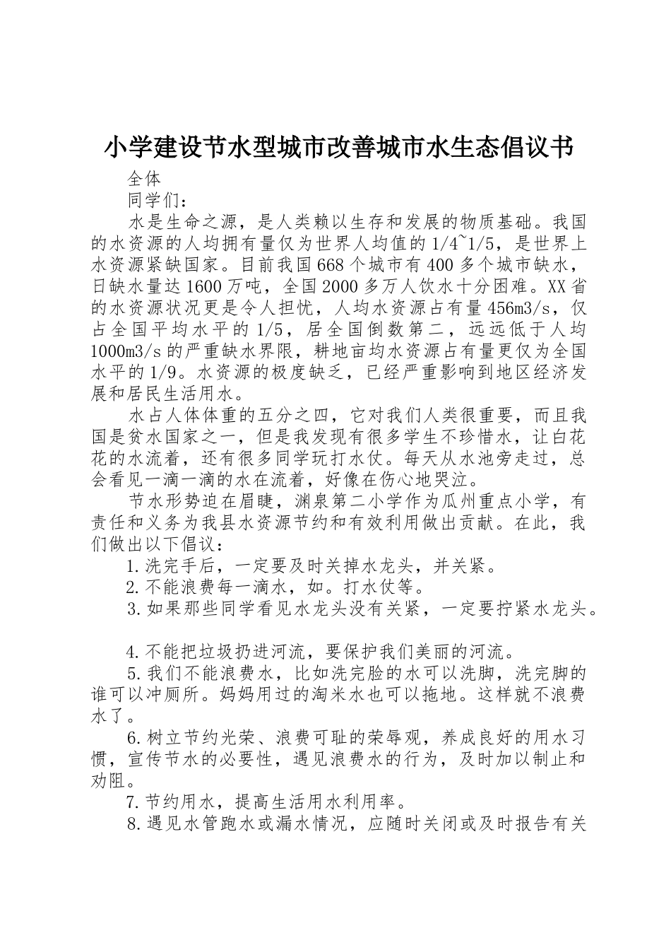 小学建设节水型城市改善城市水生态倡议书范文_第1页