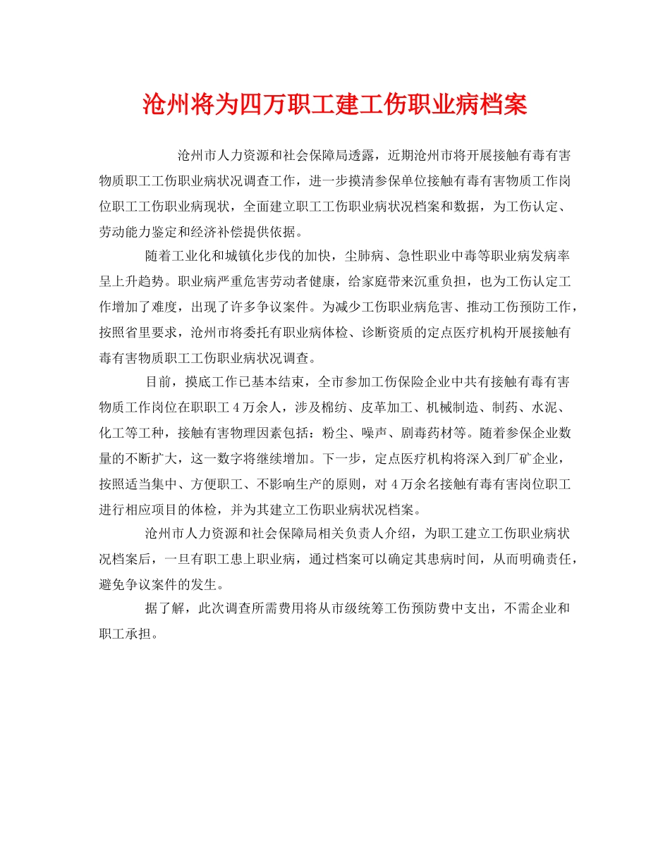 《工伤保险》之沧州将为四万职工建工伤职业病档案 _第1页