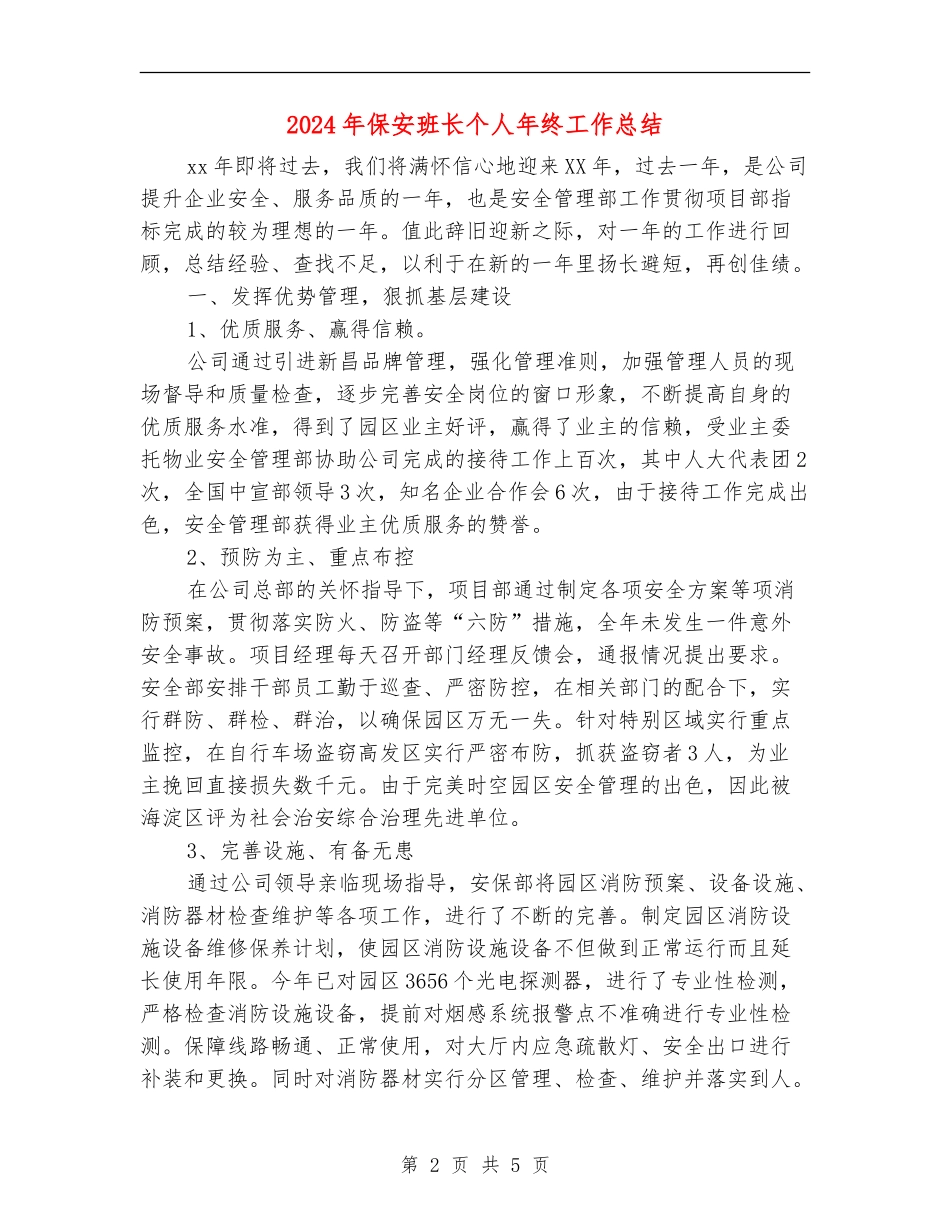 2024年保安班长个人年终工作总结_第2页